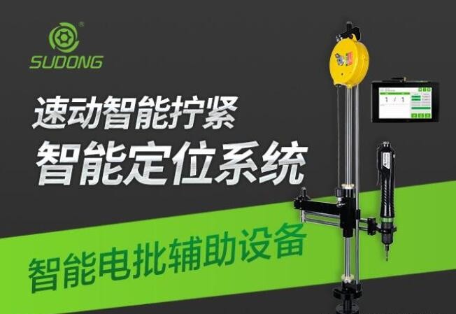 全自動(dòng)智能電批設(shè)備-電動(dòng)螺絲刀那個(gè)品牌的比較好?